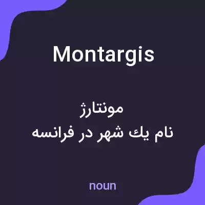 معنی montargis به فارسی معنی montargis به فارسی