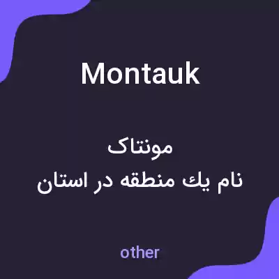 معنی montauk به فارسی معنی montauk به فارسی