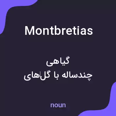 معنی montbretias به فارسی معنی montbretias به فارسی