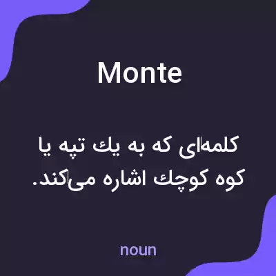 معنی monte به فارسی معنی monte به فارسی