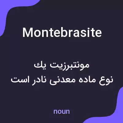 معنی montebrasite به فارسی معنی montebrasite به فارسی