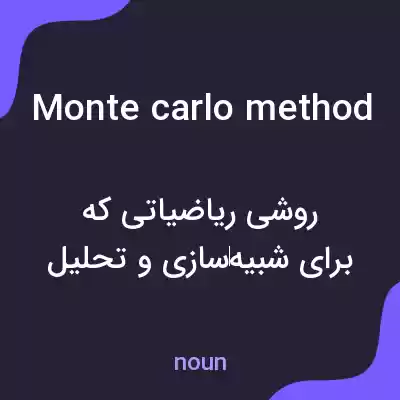 معنی monte carlo method به فارسی معنی monte carlo method به فارسی