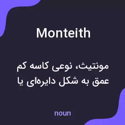 معنی monteith به فارسی معنی monteith به فارسی
