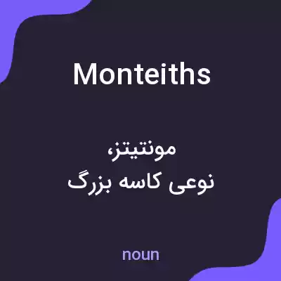 معنی monteiths به فارسی