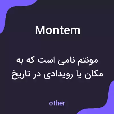 معنی montem به فارسی معنی montem به فارسی