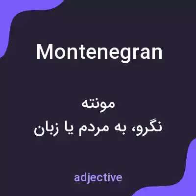 معنی montenegran به فارسی معنی montenegran به فارسی