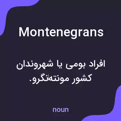 معنی montenegrans به فارسی معنی montenegrans به فارسی