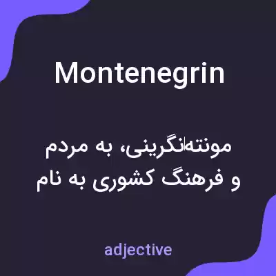 معنی montenegrin به فارسی