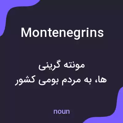 معنی montenegrins به فارسی معنی montenegrins به فارسی