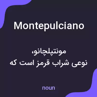 معنی montepulciano به فارسی معنی montepulciano به فارسی