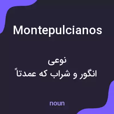 معنی montepulcianos به فارسی معنی montepulcianos به فارسی