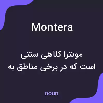 معنی montera به فارسی معنی montera به فارسی