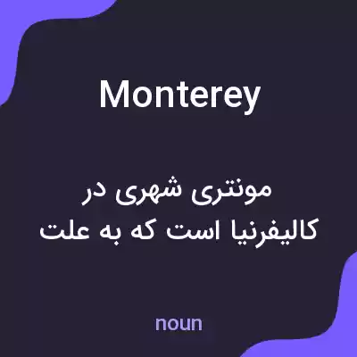 معنی monterey به فارسی معنی monterey به فارسی