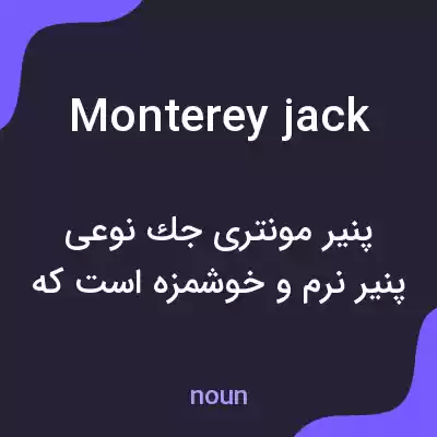 معنی monterey jack به فارسی معنی monterey jack به فارسی