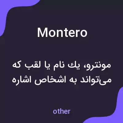 معنی montero به فارسی معنی montero به فارسی