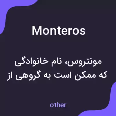 معنی monteros به فارسی معنی monteros به فارسی