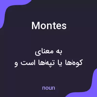 معنی montes به فارسی معنی montes به فارسی