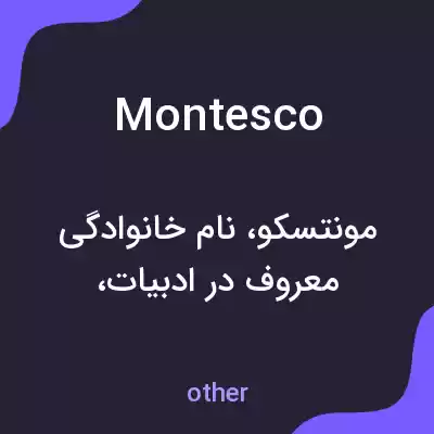 معنی montesco به فارسی معنی montesco به فارسی