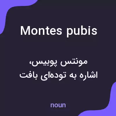 معنی montes pubis به فارسی معنی montes pubis به فارسی