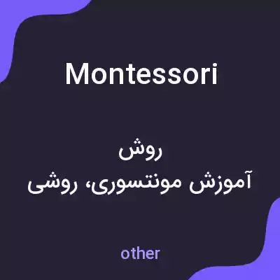 معنی montessori به فارسی معنی montessori به فارسی