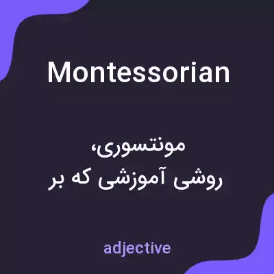 معنی montessorian به فارسی معنی montessorian به فارسی