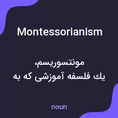 معنی montessorianism به فارسی معنی montessorianism به فارسی