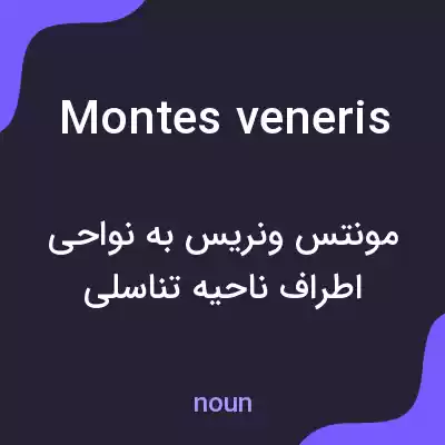 معنی montes veneris به فارسی معنی montes veneris به فارسی