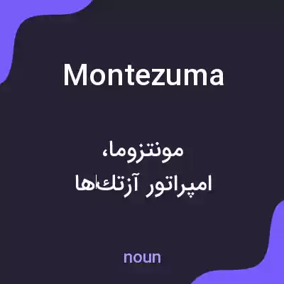 معنی montezuma به فارسی معنی montezuma به فارسی