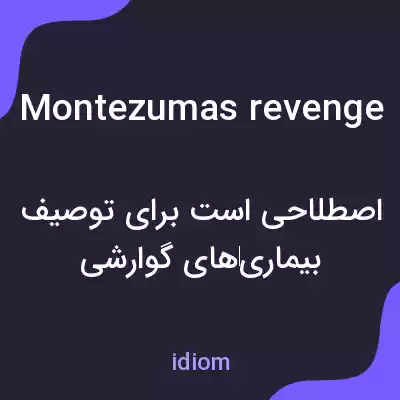 معنی montezumas revenge به فارسی معنی montezumas revenge به فارسی