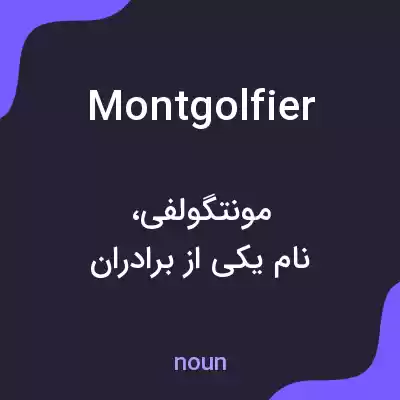 معنی montgolfier به فارسی معنی montgolfier به فارسی