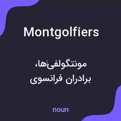 معنی montgolfiers به فارسی