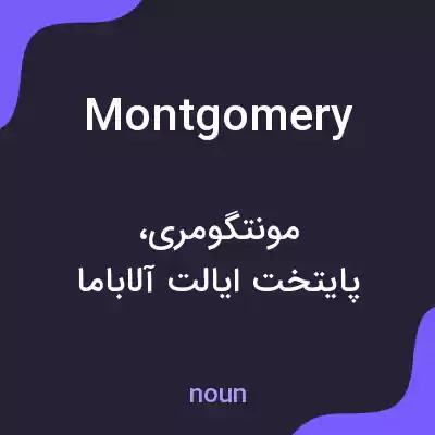 معنی montgomery به فارسی معنی montgomery به فارسی