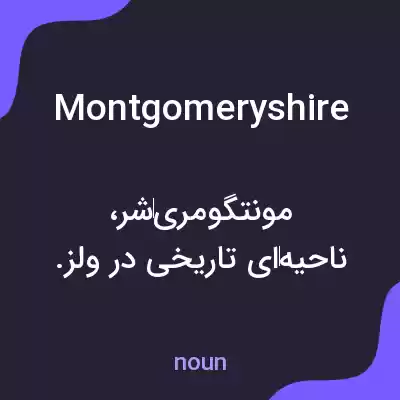 معنی montgomeryshire به فارسی معنی montgomeryshire به فارسی
