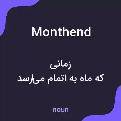 معنی monthend به فارسی معنی monthend به فارسی