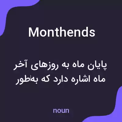 معنی monthends به فارسی معنی monthends به فارسی