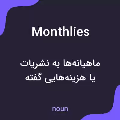 معنی monthlies به فارسی معنی monthlies به فارسی