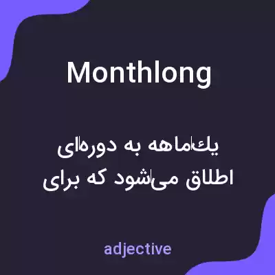معنی monthlong به فارسی معنی monthlong به فارسی