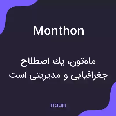 معنی monthon به فارسی معنی monthon به فارسی