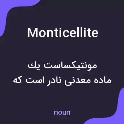 معنی monticellite به فارسی معنی monticellite به فارسی