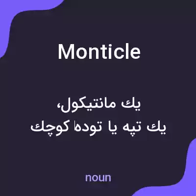 معنی monticle به فارسی معنی monticle به فارسی