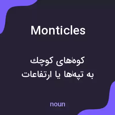 معنی monticles به فارسی معنی monticles به فارسی