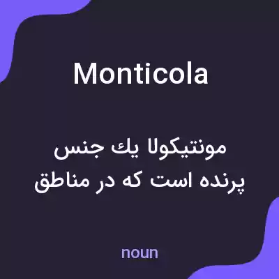 معنی monticola به فارسی معنی monticola به فارسی