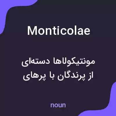 معنی monticolae به فارسی