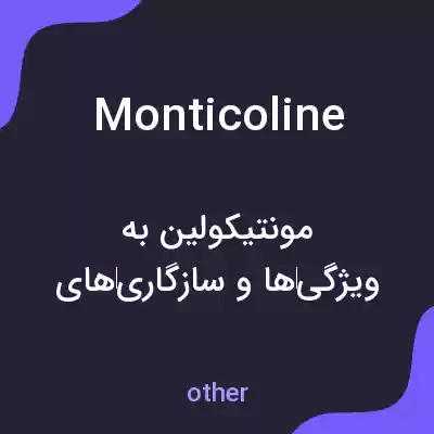 معنی monticoline به فارسی معنی monticoline به فارسی