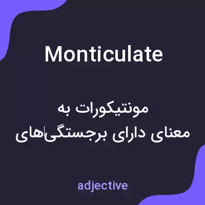 معنی monticulate به فارسی معنی monticulate به فارسی