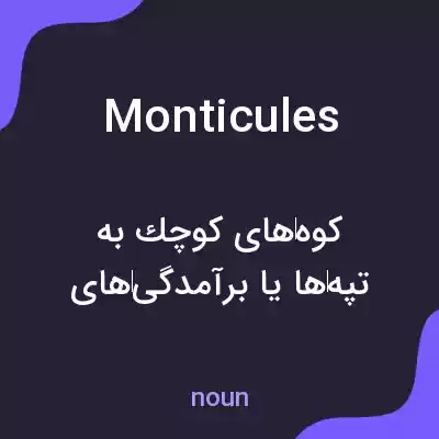 معنی monticules به فارسی معنی monticules به فارسی