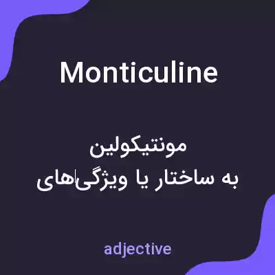 معنی monticuline به فارسی