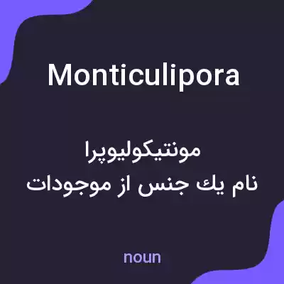 معنی monticulipora به فارسی معنی monticulipora به فارسی