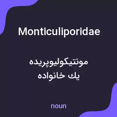 معنی monticuliporidae به فارسی معنی monticuliporidae به فارسی
