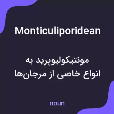 معنی monticuliporidean به فارسی معنی monticuliporidean به فارسی